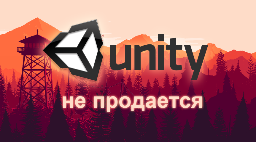 Unity не продается
