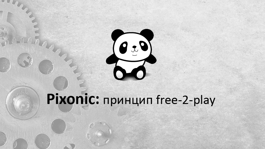 Семинары Pixonic - принцип free-2-play