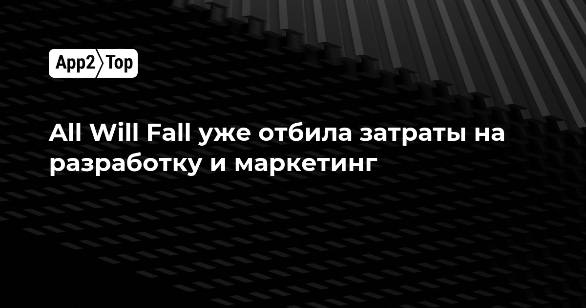 All Will Fall уже отбила затраты на разработку и маркетинг