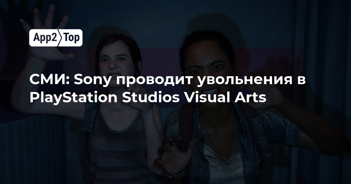 СМИ: Sony проводит увольнения в PlayStation Studios Visual Arts | App2top