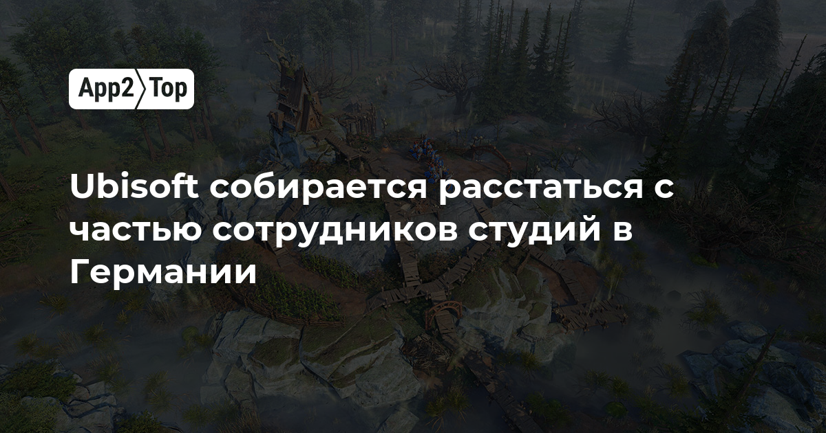Ubisoft собирается расстаться с частью сотрудников студий в Германии ...