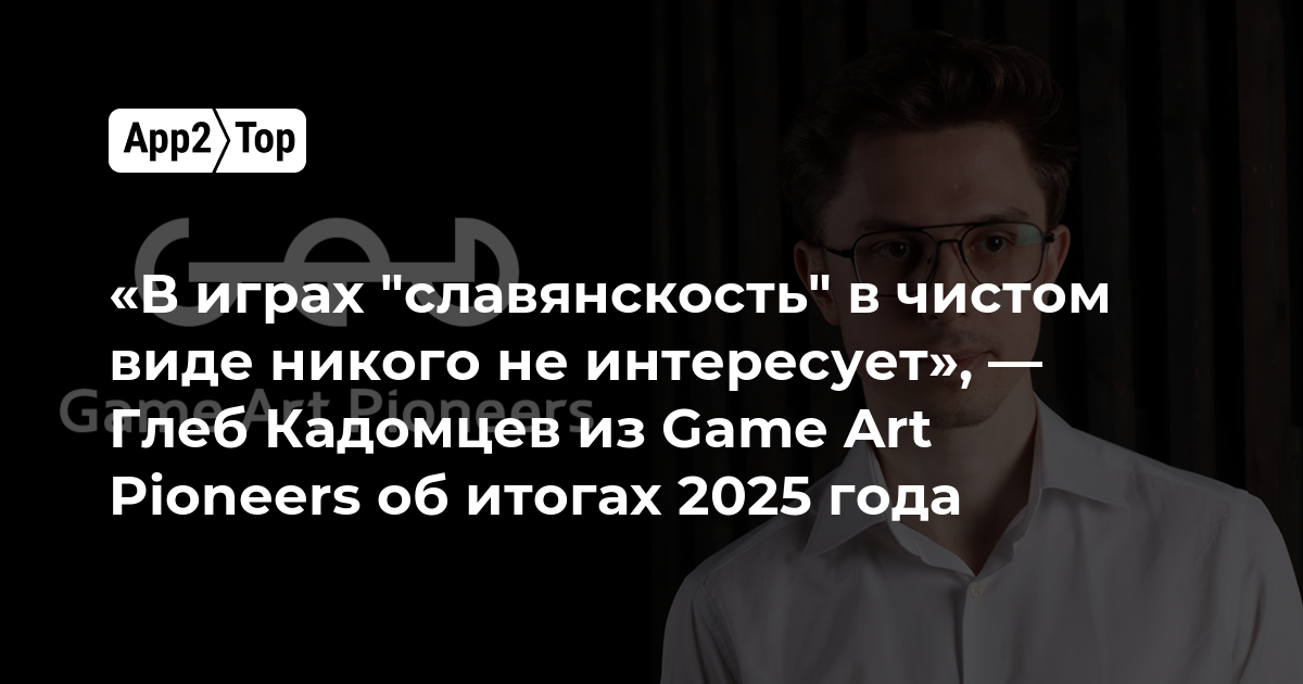 «В играх «славянскость» в чистом виде никого не интересует», —  Глеб Кадомцев из Game Art Pioneers об итогах 2025 года
