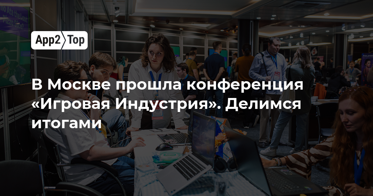 В Москве прошла конференция «Игровая Индустрия». Делимся итогами