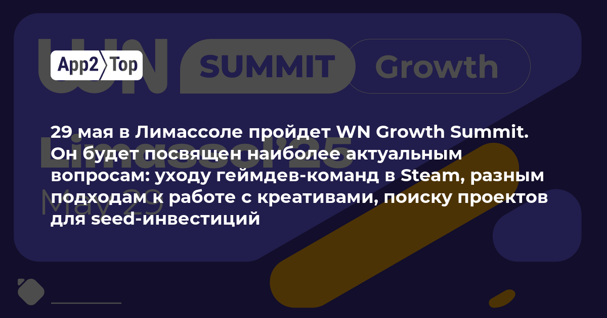 29 мая в Лимассоле пройдет WN Growth Summit. Он будет посвящен наиболее актуальным вопросам: уходу геймдев-команд в Steam, разным подходам к работе с креативами, поиску проектов для seed-инвестиций