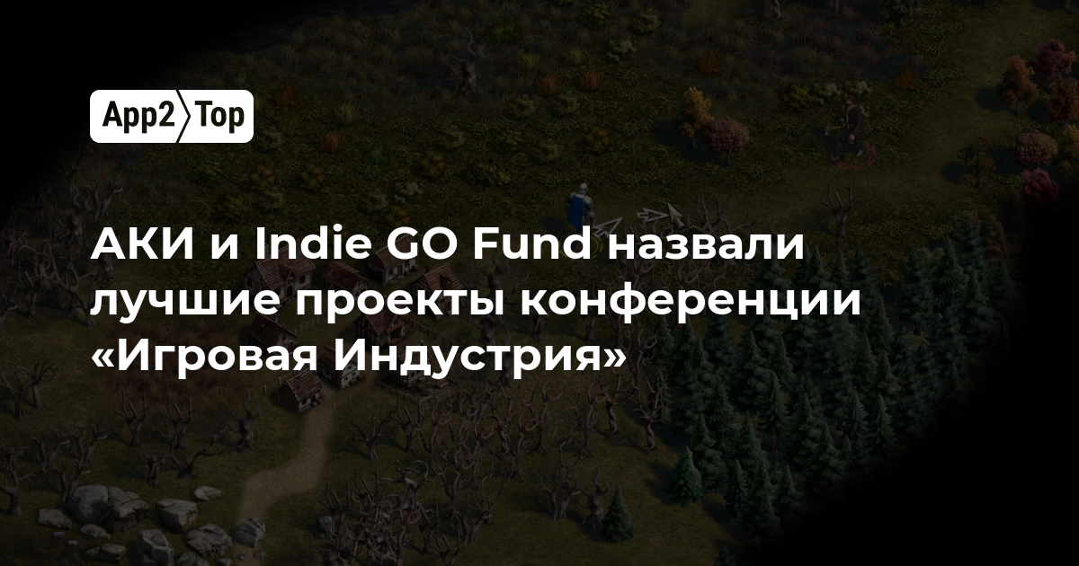 АКИ и Indie GO Fund назвали лучшие проекты конференции «Игровая Индустрия»