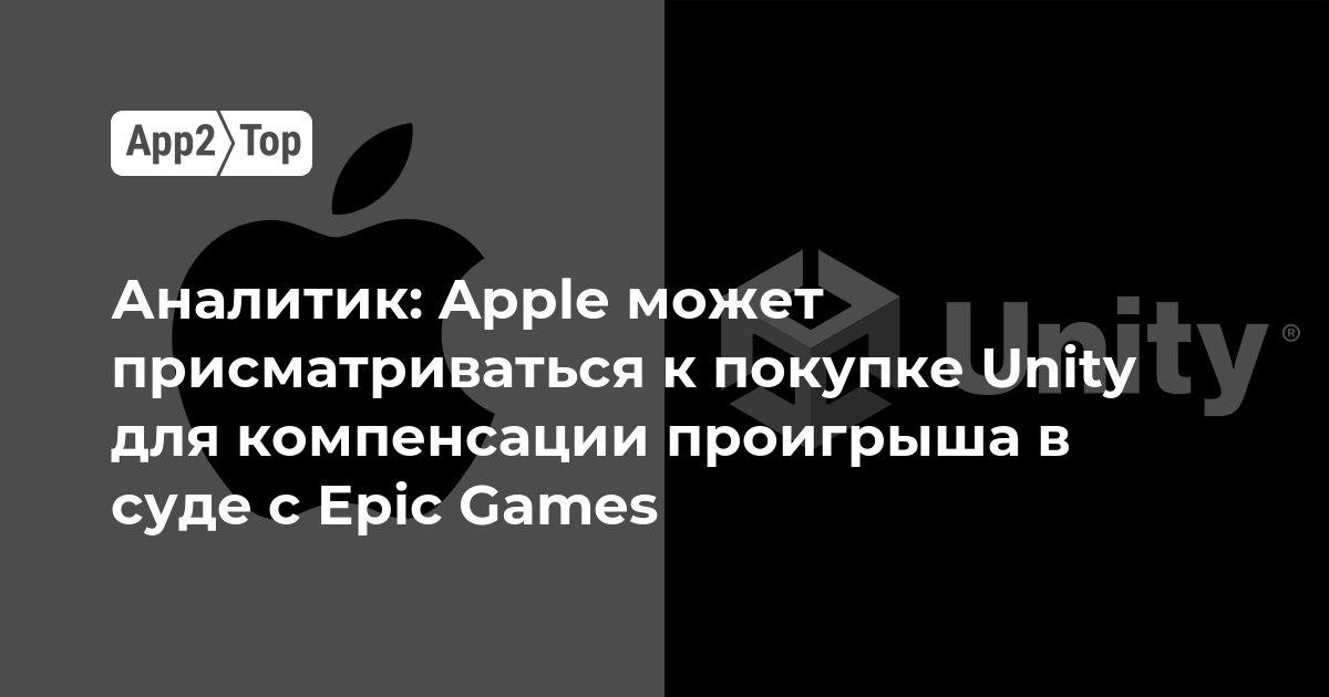 Аналитик: Apple может присматриваться к покупке Unity для компенсации проигрыша в суде с Epic Games