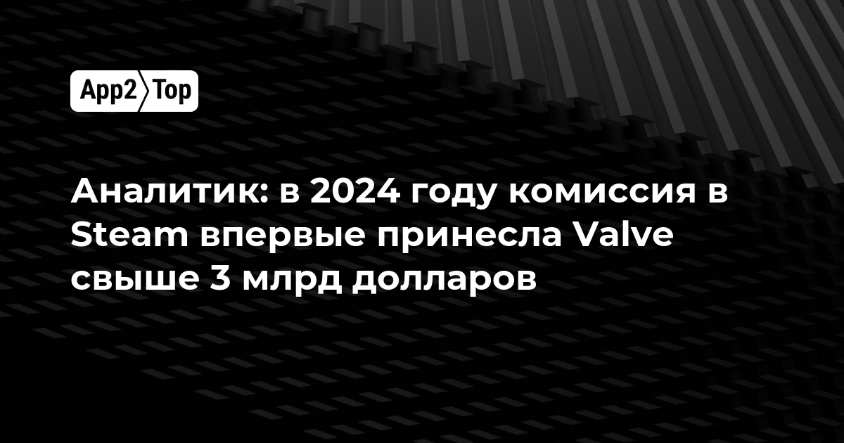 Аналитик: в 2024 году комиссия в Steam впервые принесла Valve свыше 3 млрд долларов