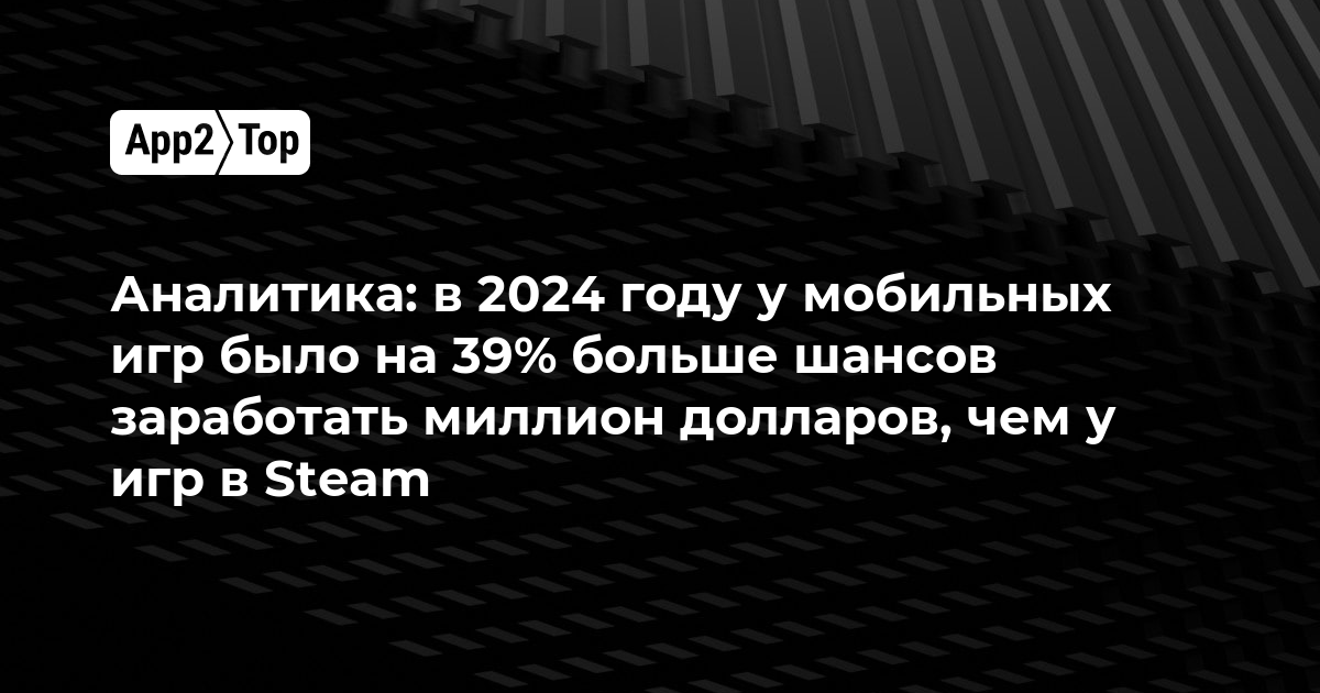 Аналитика: в 2024 году у мобильных игр было на 39% больше шансов заработать миллион долларов, чем у игр в Steam