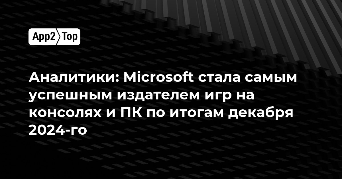 Аналитики: Microsoft стала самым успешным издателем игр на консолях и ПК по итогам декабря 2024-го