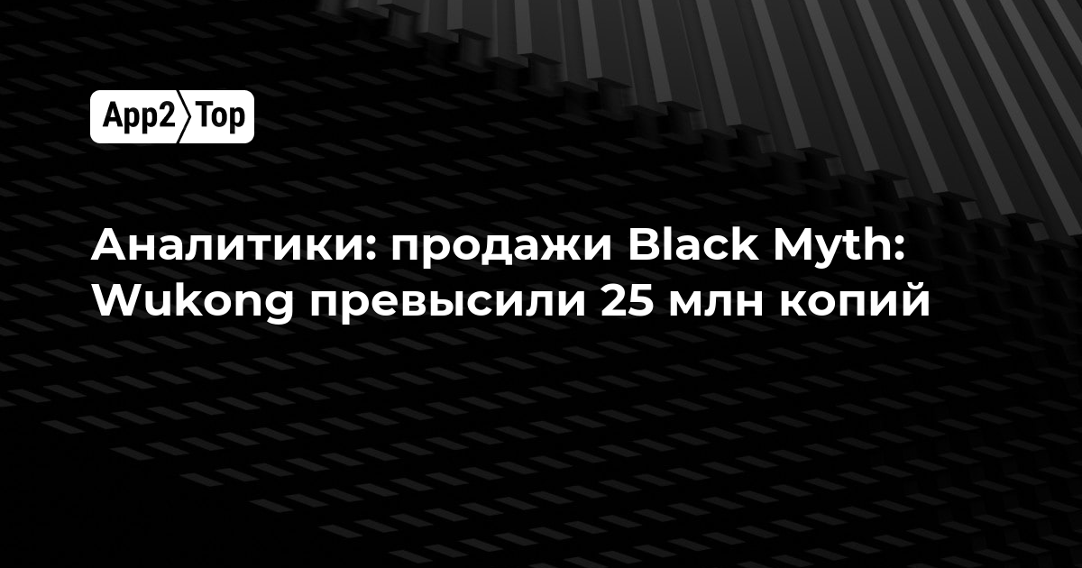 Аналитики: продажи Black Myth: Wukong превысили 25 млн копий