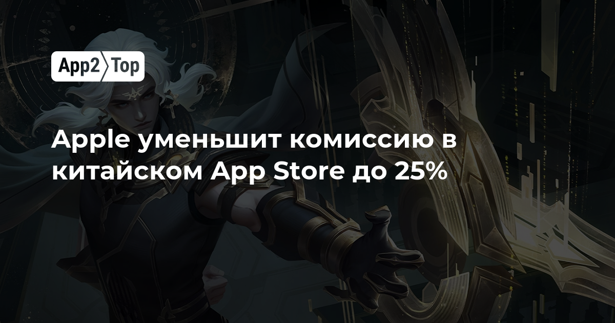 Apple уменьшит комиссию в китайском App Store до 25%