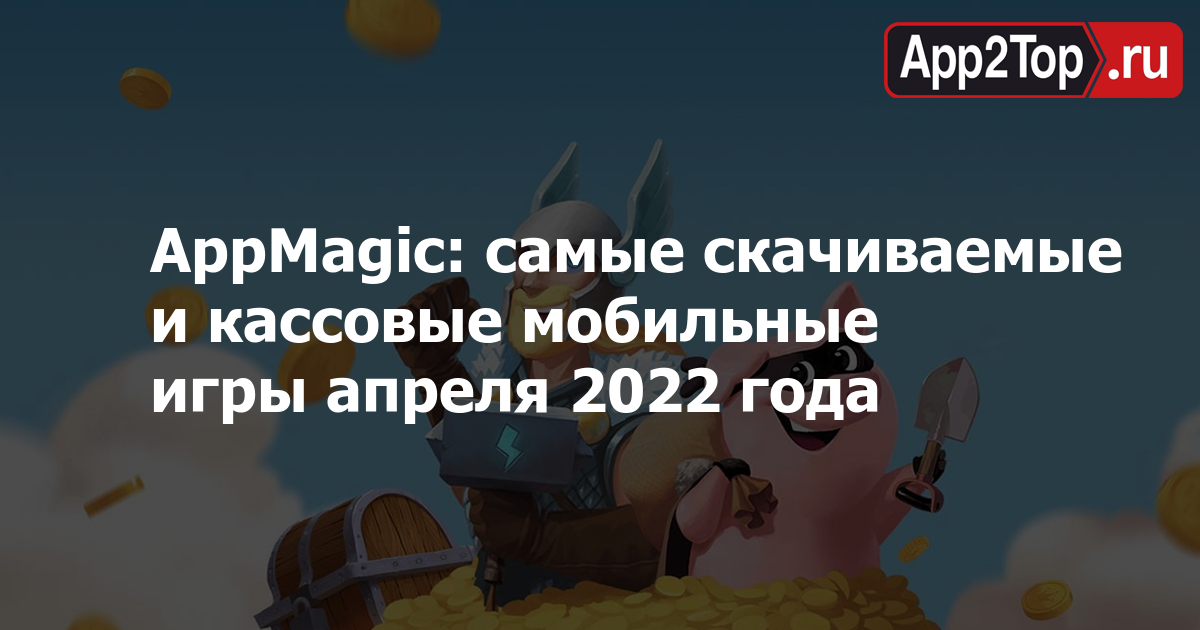 AppMagic: самые скачиваемые и кассовые мобильные игры апреля 2022 года