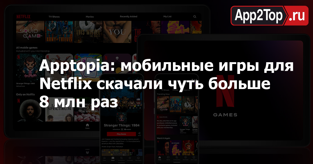 Apptopia: мобильные игры для Netflix скачали чуть больше 8 млн раз