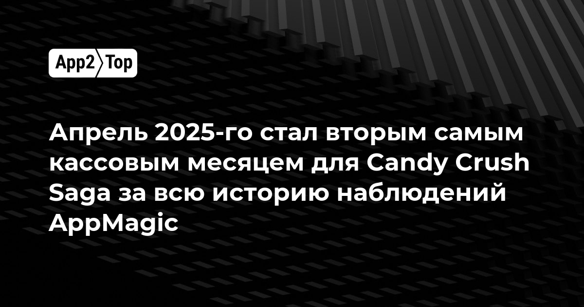 Апрель 2025-го стал вторым самым кассовым месяцем для Candy Crush Saga за всю историю наблюдений AppMagic