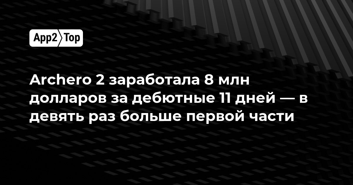 Archero 2 заработала 8 млн долларов за дебютные 11 дней — в девять раз больше первой части