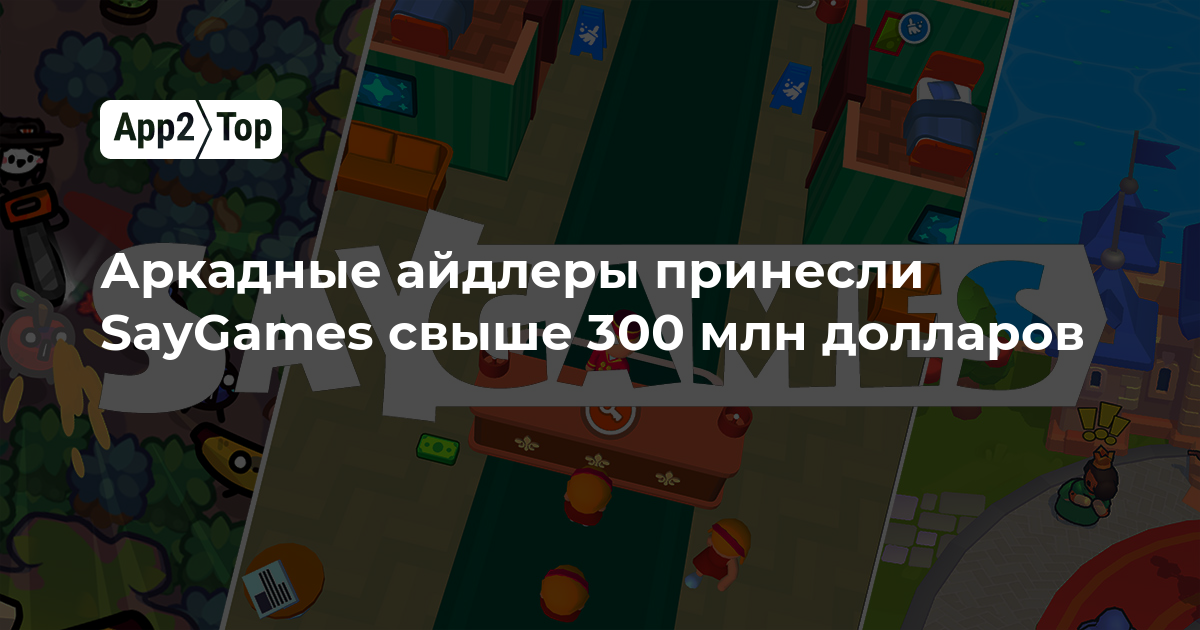 Аркадные айдлеры принесли SayGames свыше 300 млн долларов