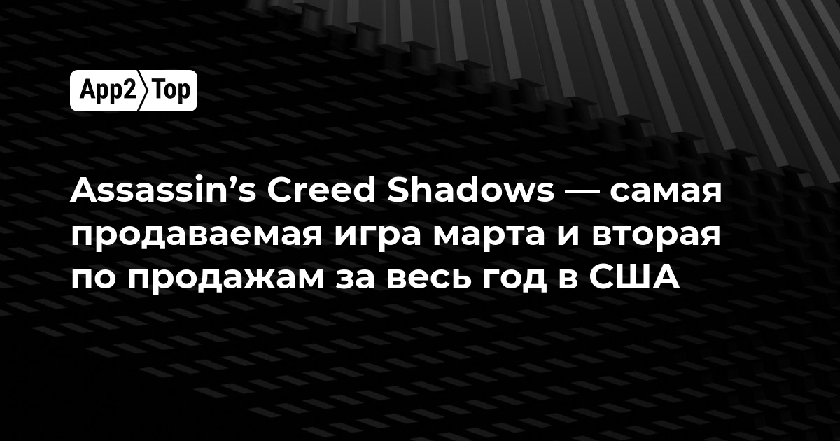 Assassin’s Creed Shadows — самая продаваемая игра марта и вторая по продажам за весь год в США