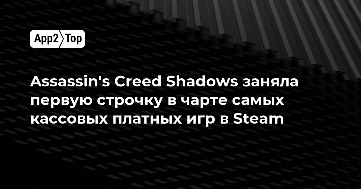 Assassin’s Creed Shadows заняла первую строчку в чарте самых кассовых платных игр в Steam