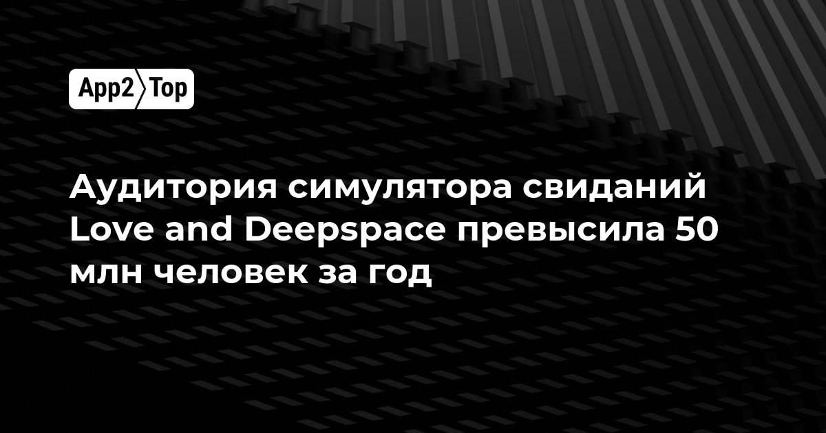 Аудитория симулятора свиданий Love and Deepspace превысила 50 млн человек за год