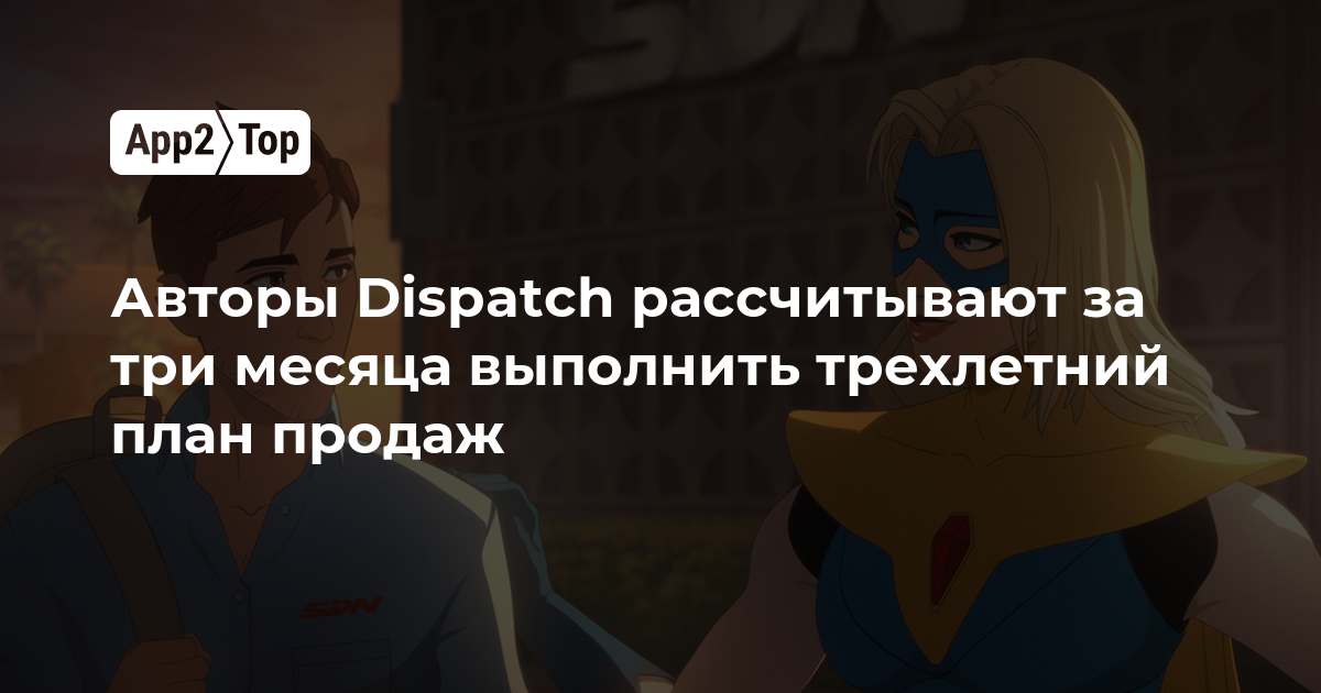 Авторы Dispatch рассчитывают за три месяца выполнить трехлетний план продаж