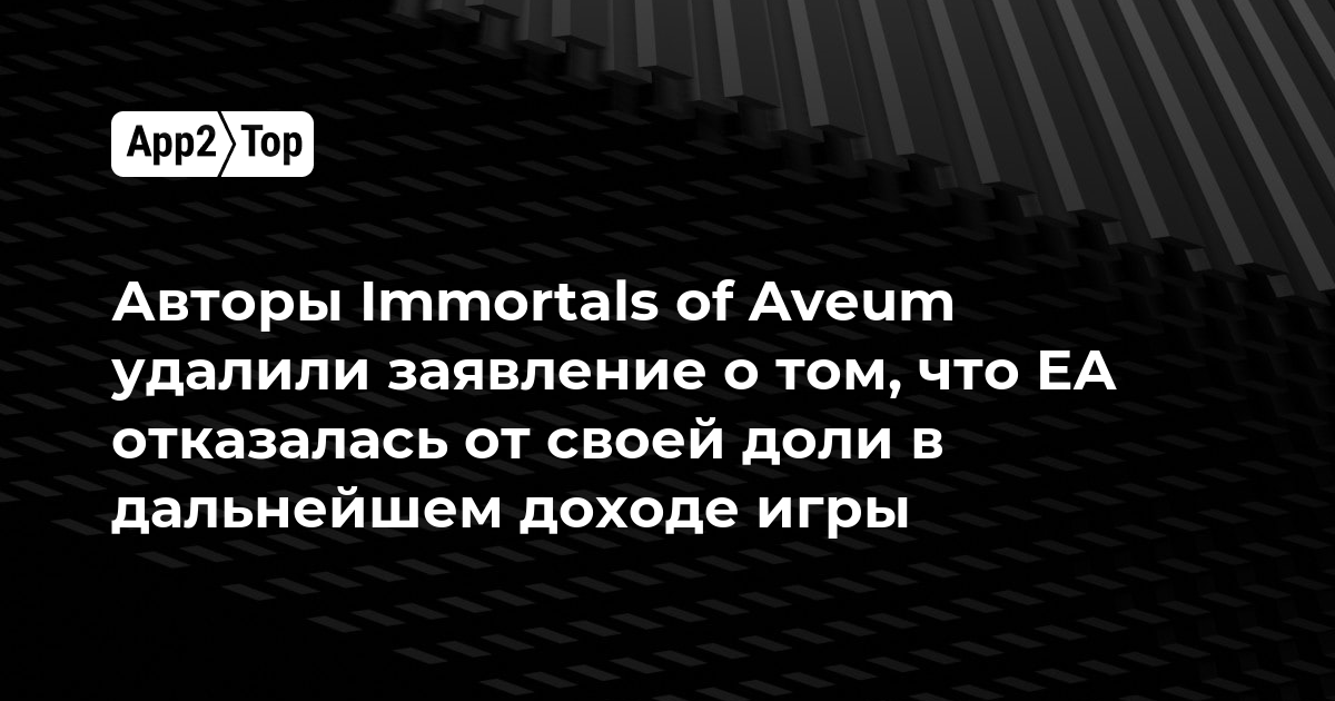 Авторы Immortals of Aveum удалили заявление о том, что EA отказалась от своей доли в дальнейшем доходе игры