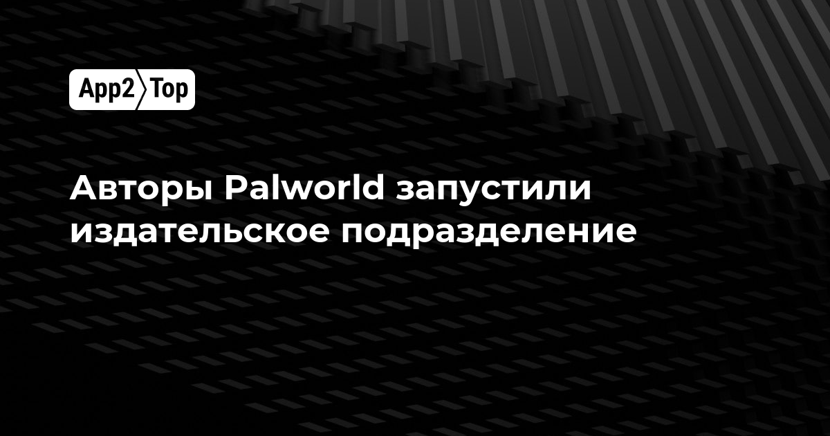 Авторы Palworld запустили издательское подразделение