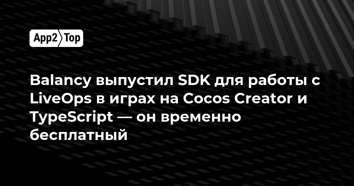 Balancy выпустил SDK для работы с LiveOps в играх на Cocos Creator и TypeScript — он временно бесплатный