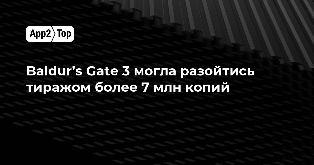 Baldur’s Gate 3 могла разойтись тиражом более 7 млн копий