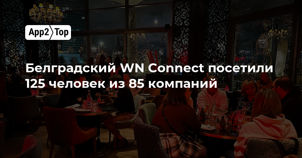 Белградский WN Connect посетили 125 человек из 85 компаний