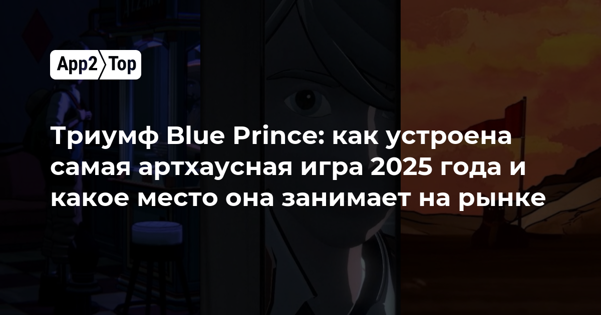 Триумф Blue Prince: как устроена самая артхаусная игра 2025 года и какое место она занимает на рынке