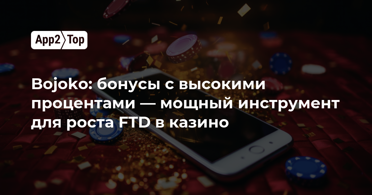 Bojoko: бонусы с высокими процентами — мощный инструмент для роста FTD в казино