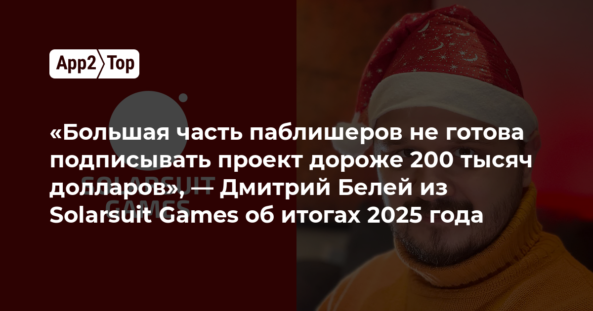 «Большая часть паблишеров не готова подписывать проект дороже 200 тысяч долларов», — Дмитрий Белей из Solarsuit Games об итогах 2025 года