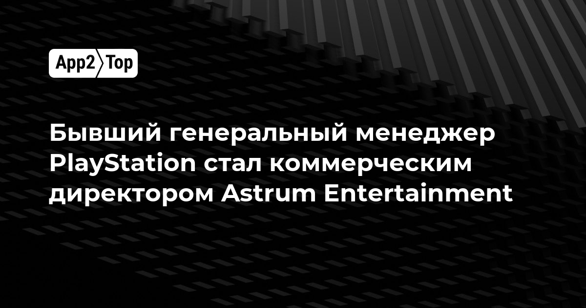 Бывший генеральный менеджер PlayStation стал коммерческим директором Astrum Entertainment