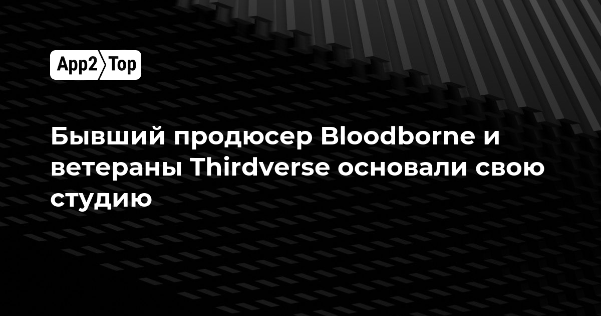 Бывший продюсер Bloodborne и ветераны Thirdverse основали свою студию