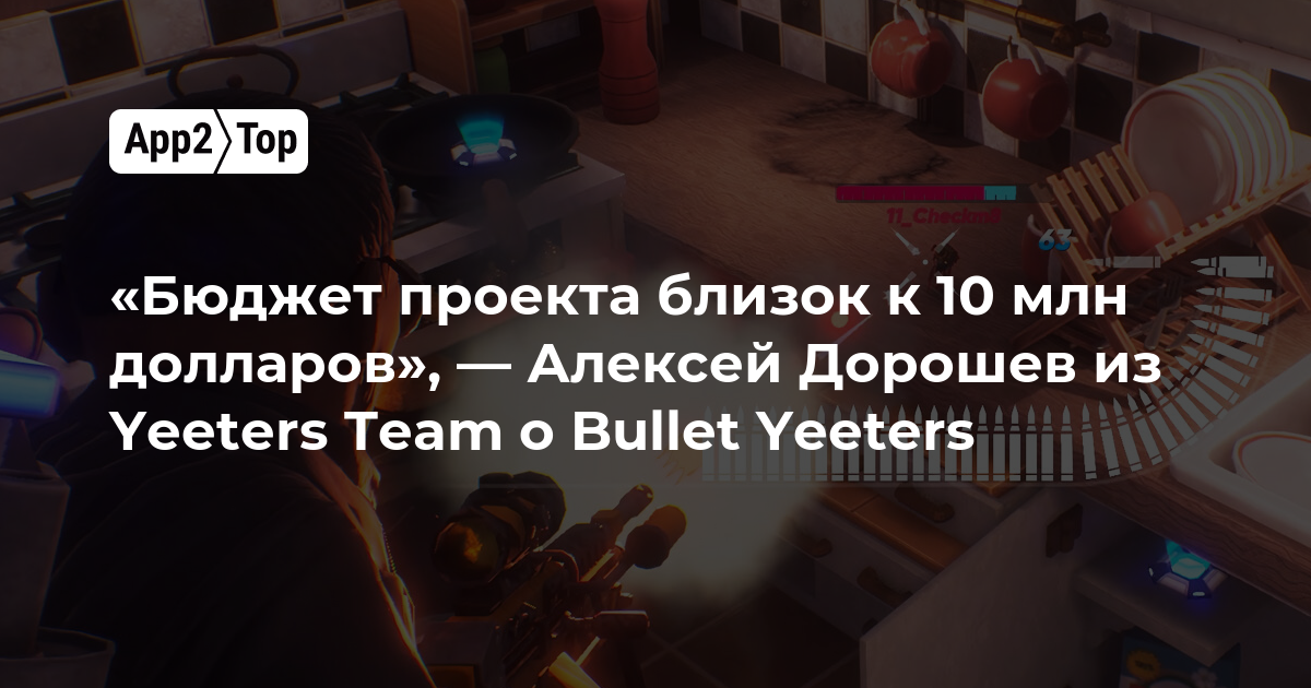 «Бюджет проекта близок к 10 млн долларов», — Алексей Дорошев из Yeeters Team о Bullet Yeeters