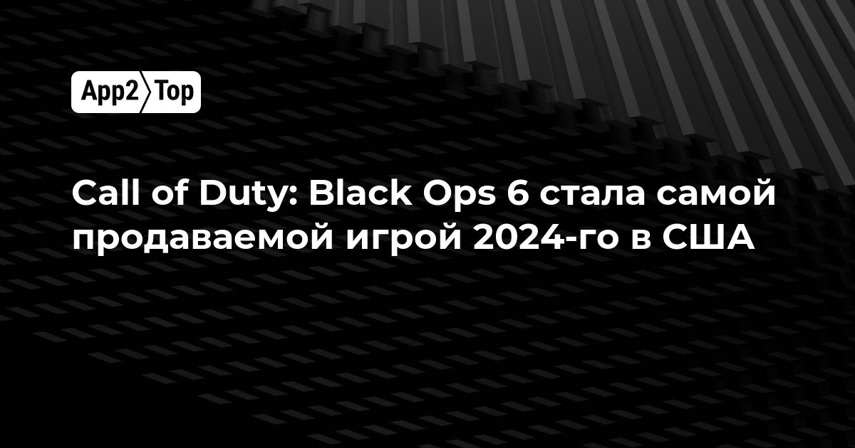 Call of Duty: Black Ops 6 стала самой продаваемой игрой 2024-го в США