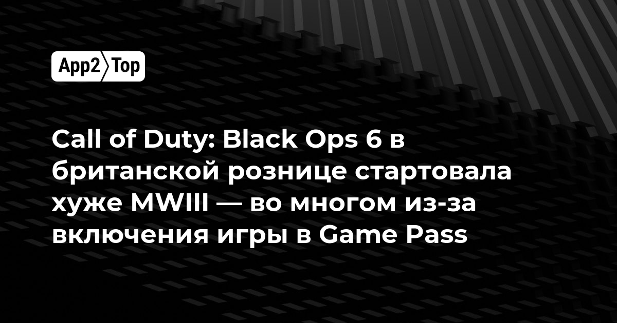 Call of Duty: Black Ops 6 в британской рознице стартовала хуже MWIII — во многом из-за включения игры в Game Pass