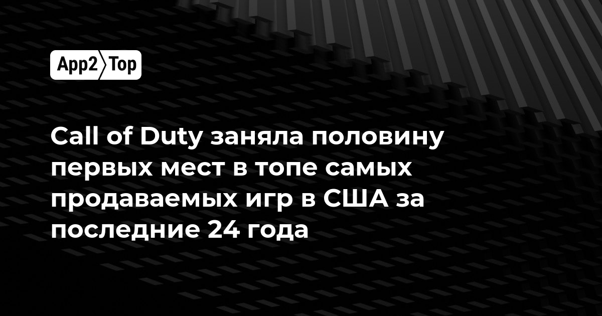 Call of Duty заняла половину первых мест в топе самых продаваемых игр в США за последние 24 года