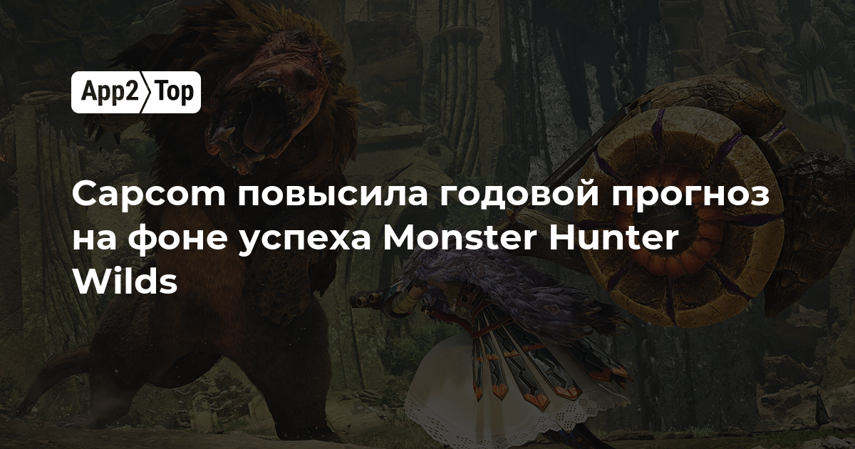 Capcom повысила годовой прогноз на фоне успеха Monster Hunter Wilds