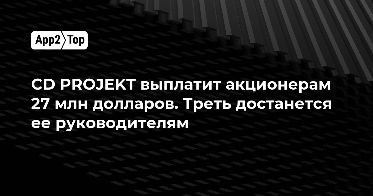 CD PROJEKT выплатит акционерам 27 млн долларов. Треть достанется ее руководителям