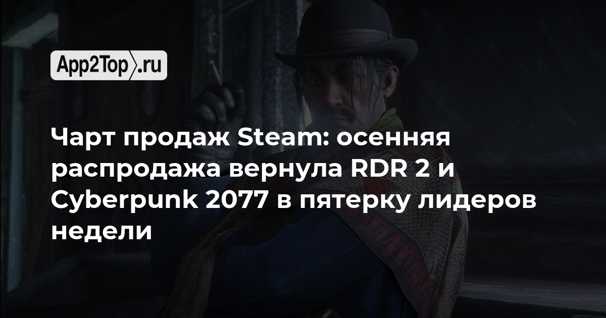 Чарт продаж Steam: осенняя распродажа вернула RDR 2 и Cyberpunk 2077 в пятерку лидеров недели