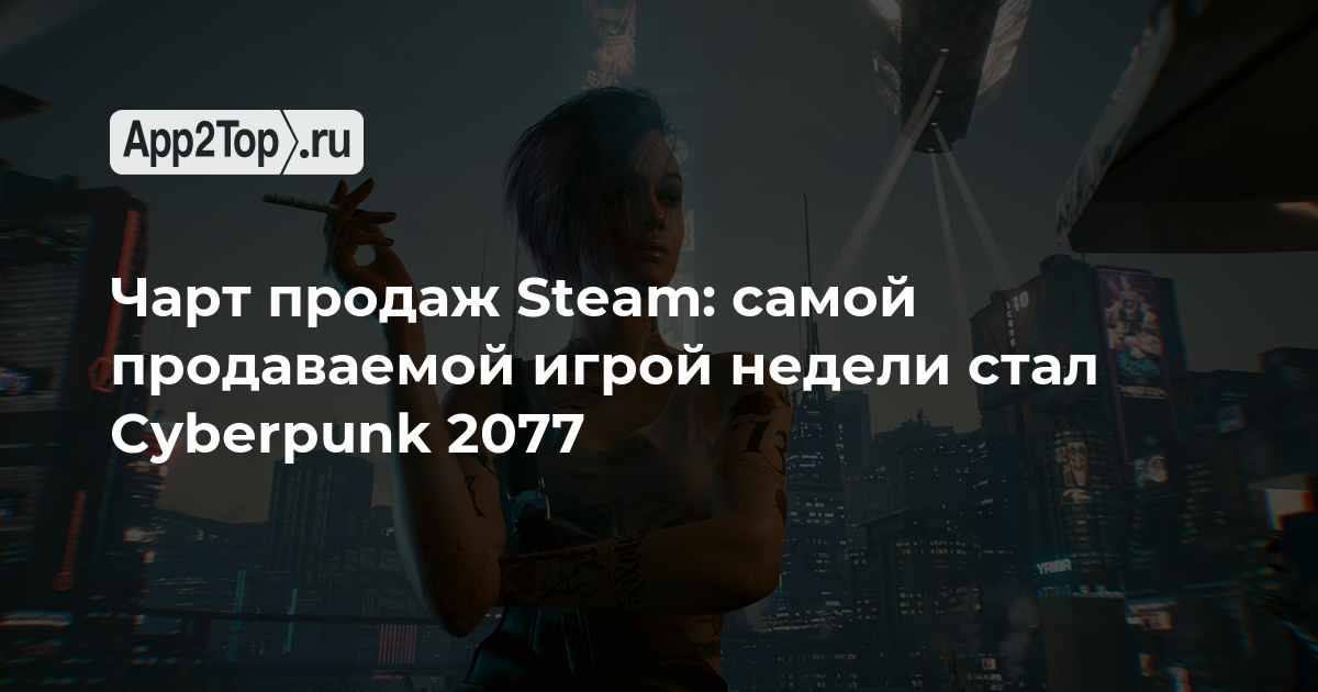 Чарт продаж Steam: самой продаваемой игрой недели стал Cyberpunk 2077