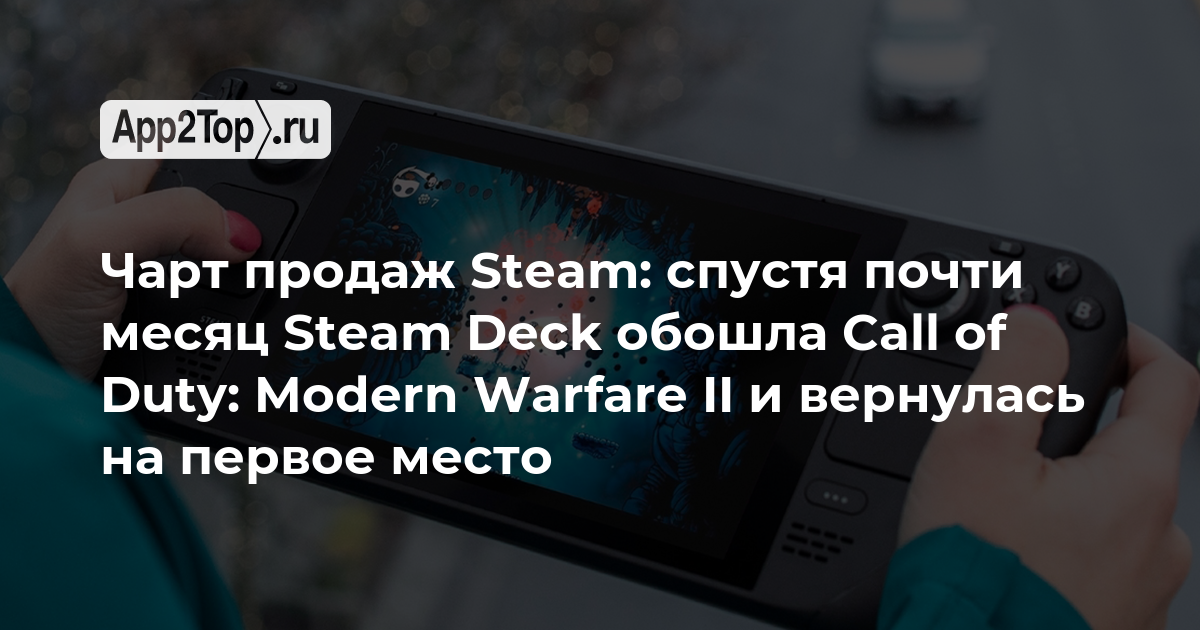 Чарт продаж Steam: спустя почти месяц Steam Deck обошла Call of Duty: Modern Warfare II и вернулась на первое место