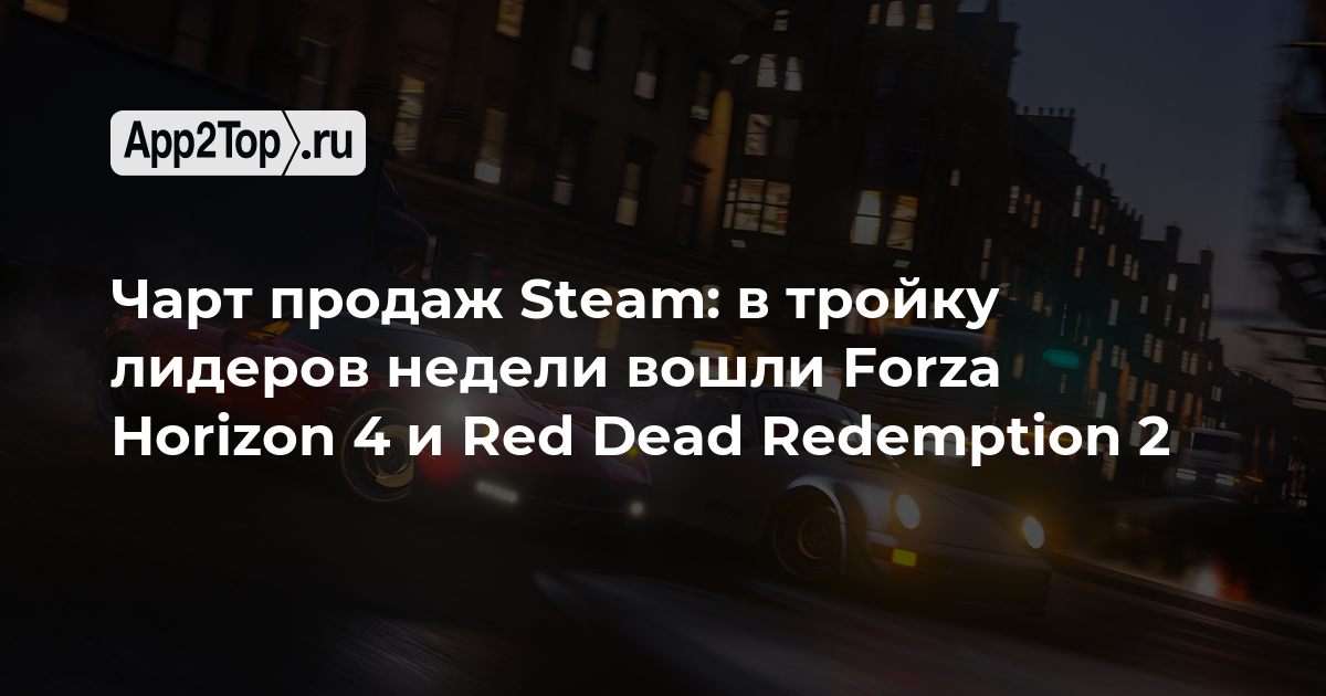 Чарт продаж Steam: в тройку лидеров недели вошли Forza Horizon 4 и Red Dead Redemption 2