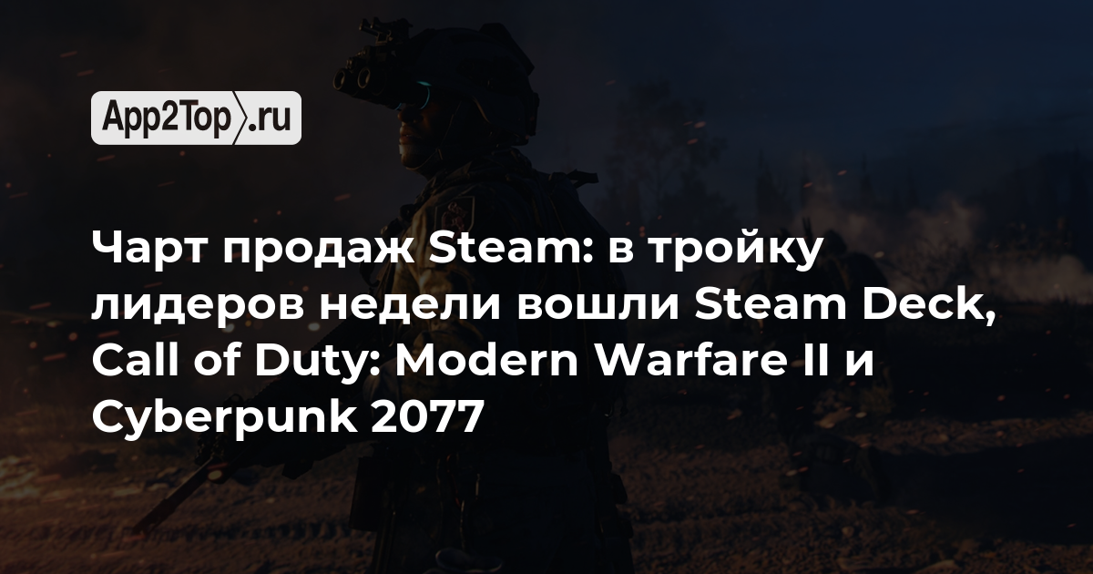 Чарт продаж Steam: в тройку лидеров недели вошли Steam Deck, Call of Duty: Modern Warfare II и Cyberpunk 2077