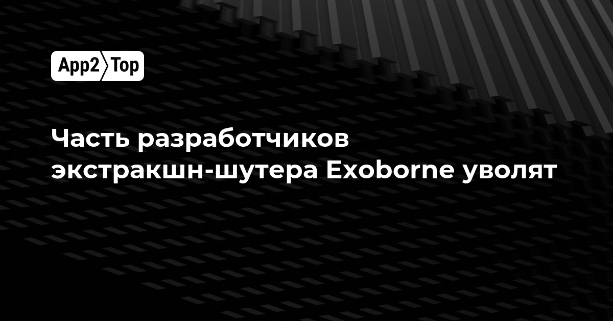 Часть разработчиков экстракшн-шутера Exoborne уволят