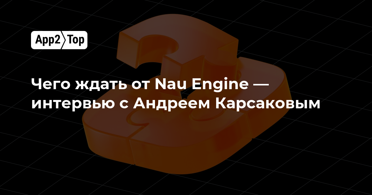 Чего ждать от Nau Engine — интервью с Андреем Карсаковым