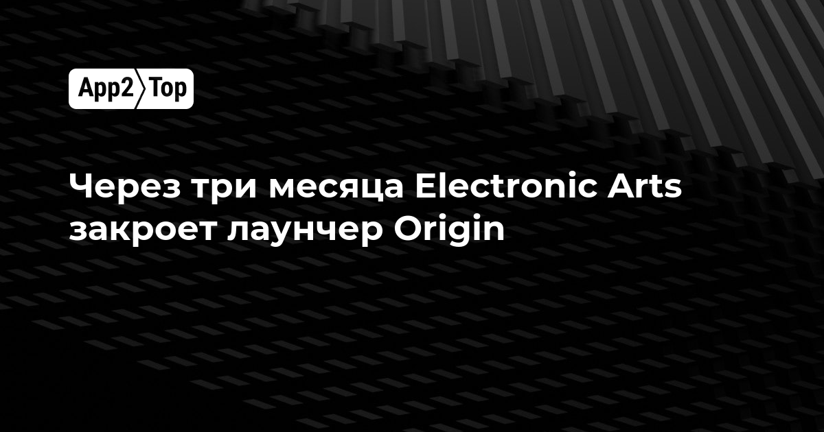 Через три месяца Electronic Arts закроет лаунчер Origin