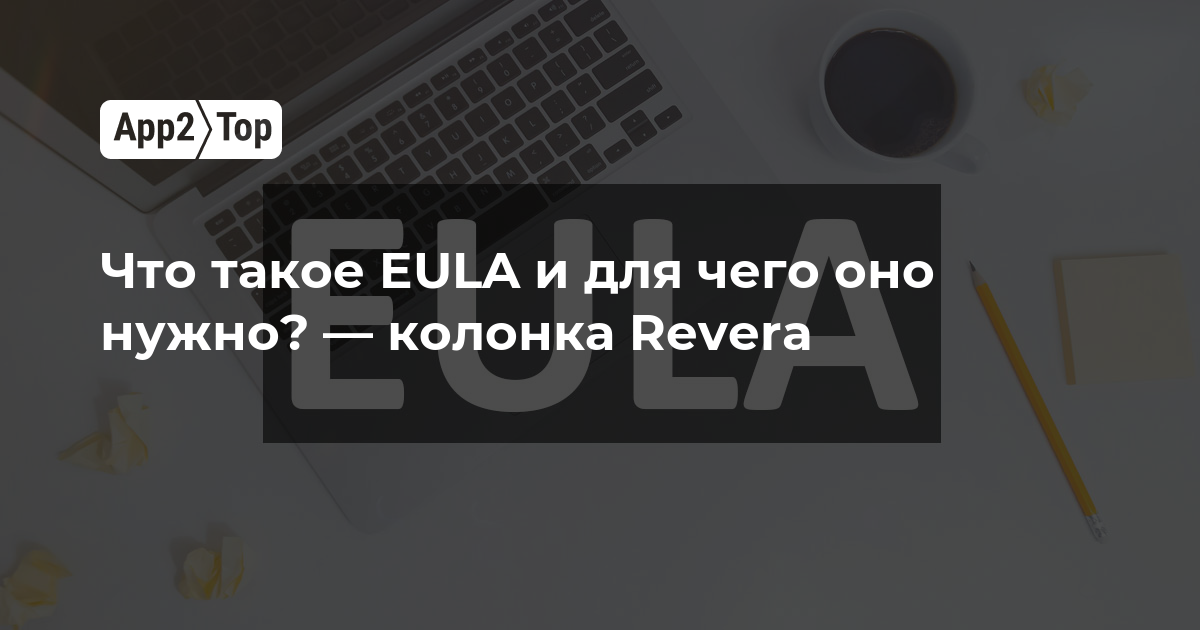 Что такое EULA и для чего оно нужно? — колонка REVERA