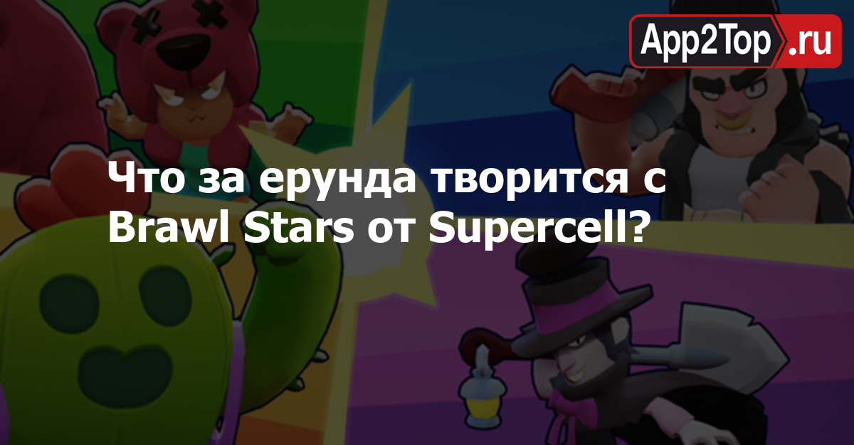 что за ерунда творится с Brawl Stars от Supercell App2top